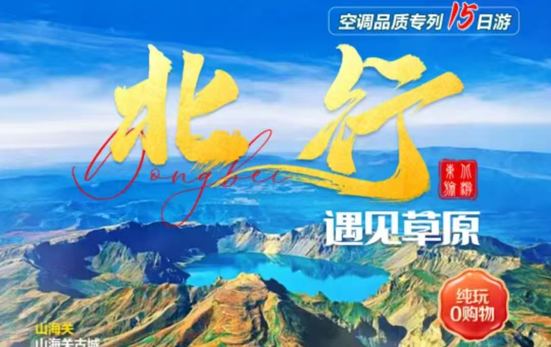 �?-6�?北行·遇见草原】山���关、哈���滨、漠沟뀁北极村、�v拉尔、满�z�里、呼伦贝���大草原、长白山、沈队뀁丹东万人游东北�I����专列15日游�Q�纯�?购物�Q? >
                                </a>
                                <div   id=